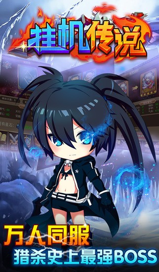 挂机传说iOS版