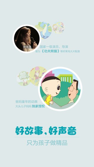 口袋故事听听iPhone版