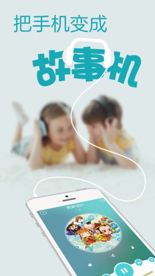 口袋故事听听iPhone版