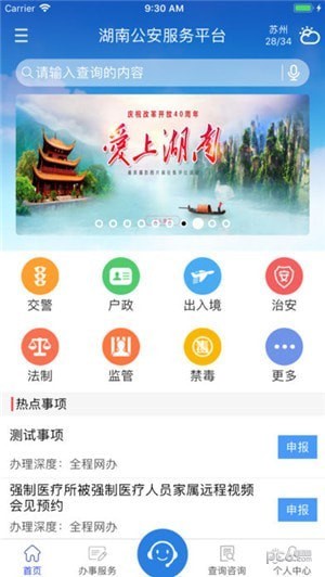 湖南公安服务平台app
