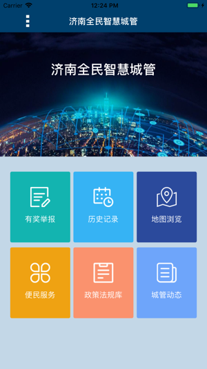 济南全城城管app