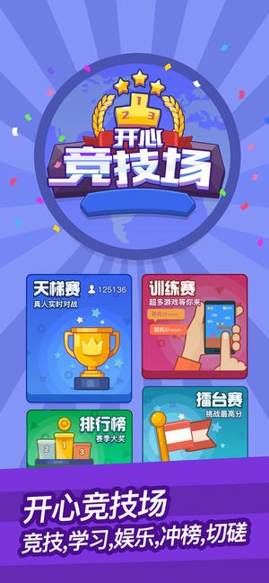 开心竞技场