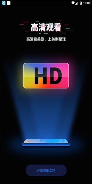 美剧星球ios