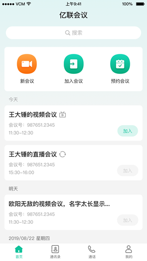 亿联会议客户端