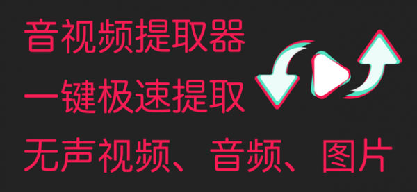 音视频提取器