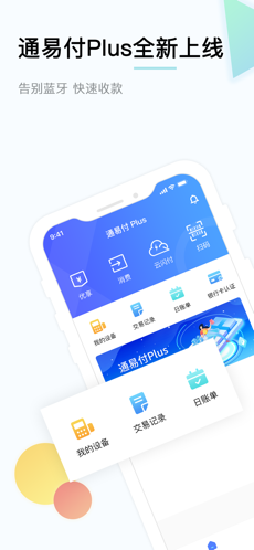 通易付Plus