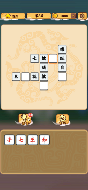 成语三国iOS