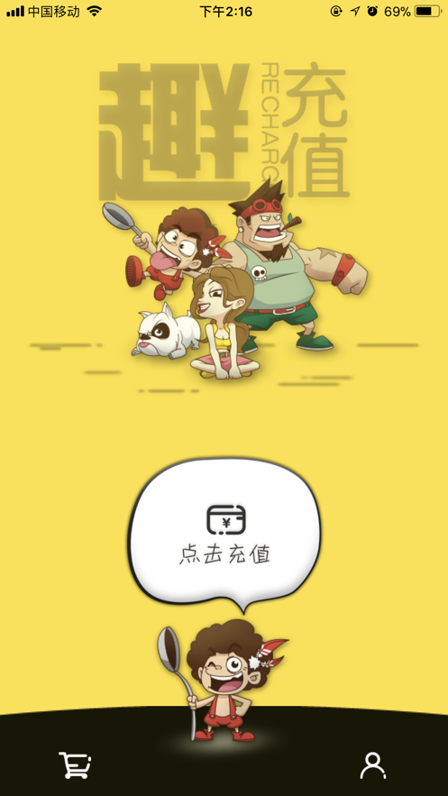 趣充值ios