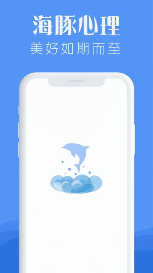 海豚心理ios
