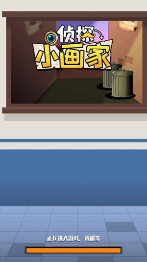 侦探小画家iOS版