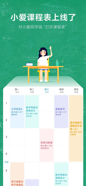 小爱课程表app