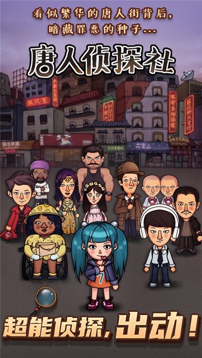 唐人侦探社ios
