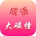 成语大碰撞iOS v1.0.3