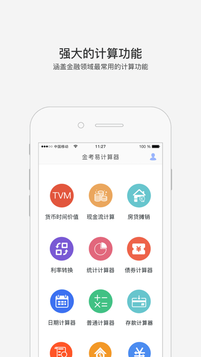 金考易计算器
