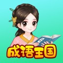 婷婷成语王国苹果版app v2.0.1