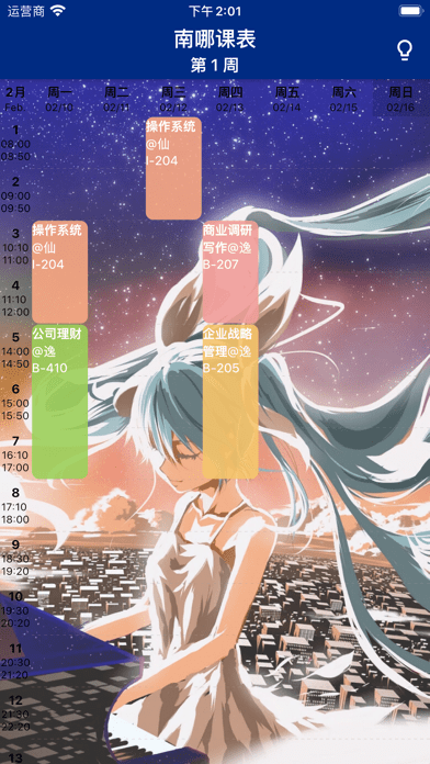 南哪课表ios