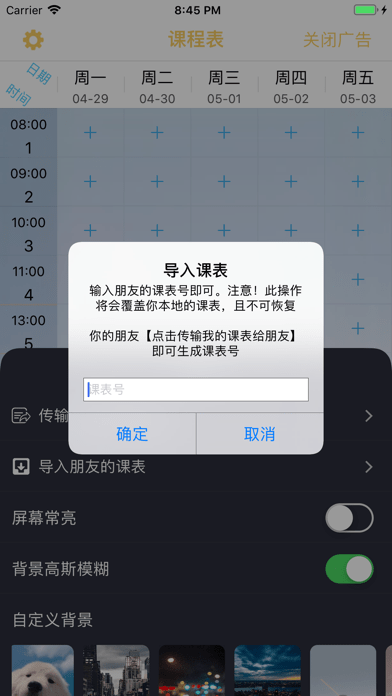 无敌课程表iOS