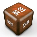 超级解压模拟器ios v1.0.3