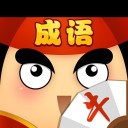 我成语特牛 v3.0.3