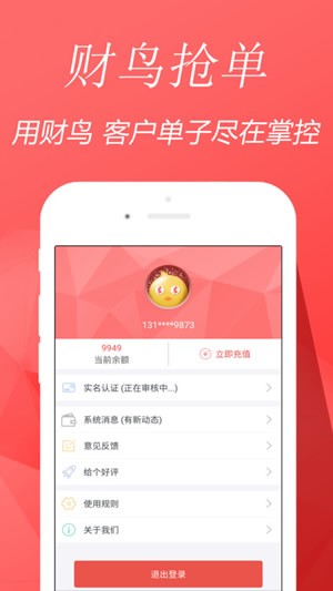 财鸟抢单app