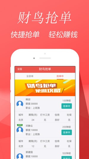 财鸟抢单app