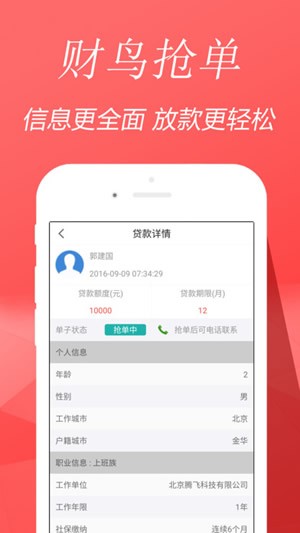 财鸟抢单app