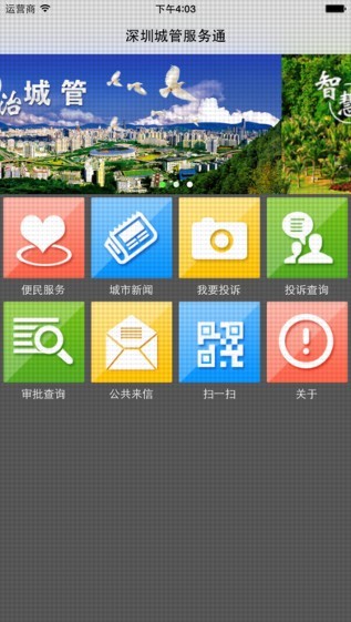 优优城管app