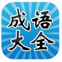 成语大全app V2.0