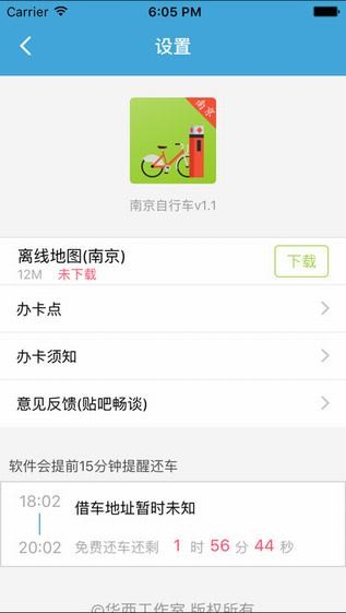 南京自行车app