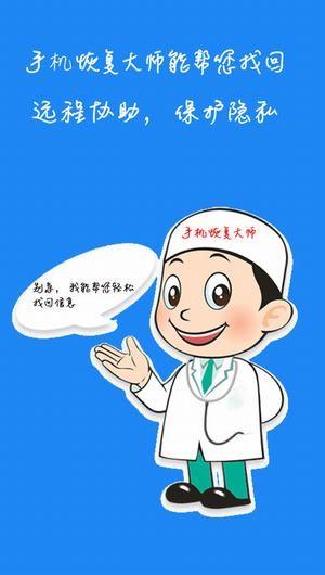 手机恢复大师app