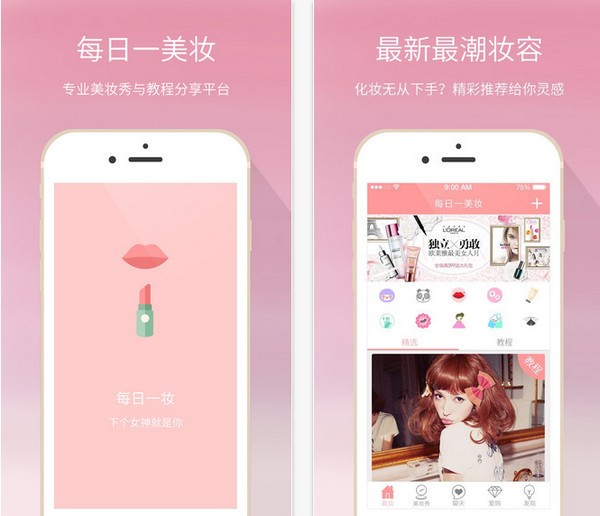 每日一美妆app