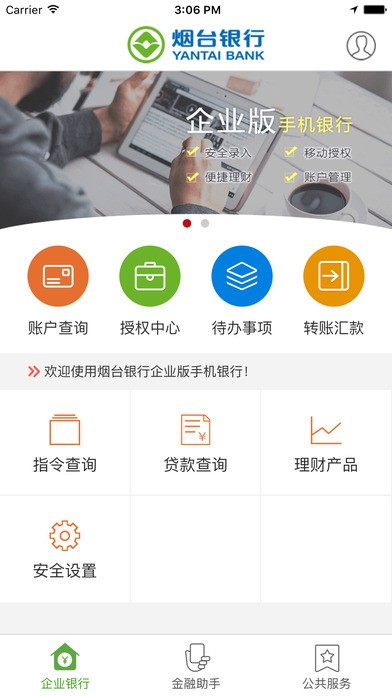 烟台银行企业银行app