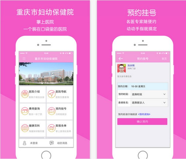 重庆市妇幼保健院app