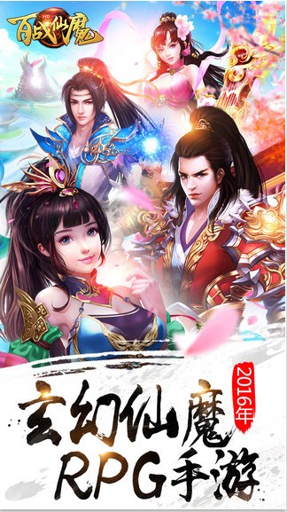 百战仙魔手游