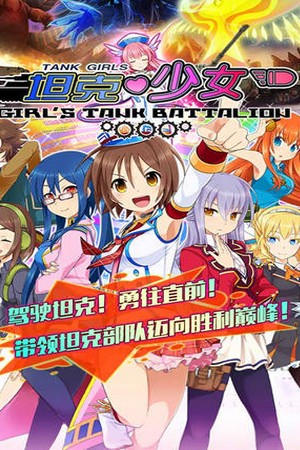 坦克少女iOS版