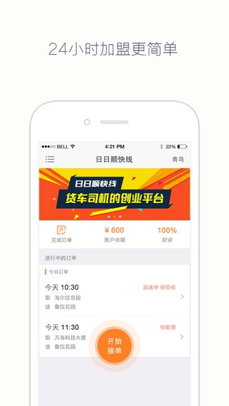 日日顺快线司机版app