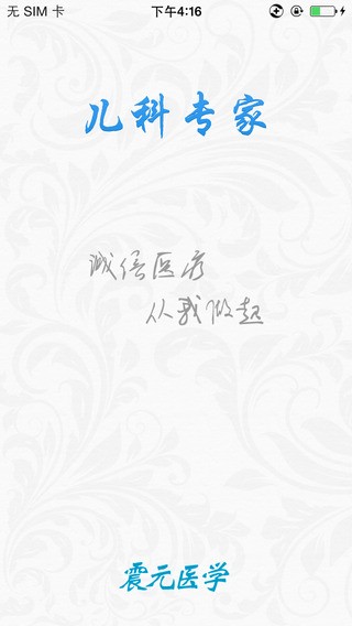 儿科专家app