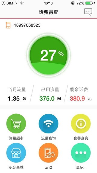 话费易查app