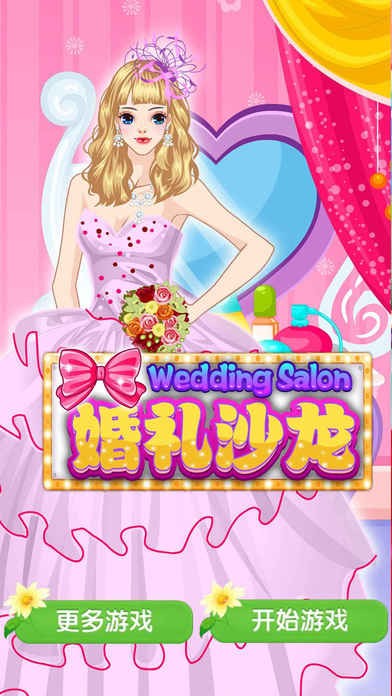 婚礼沙龙ios版