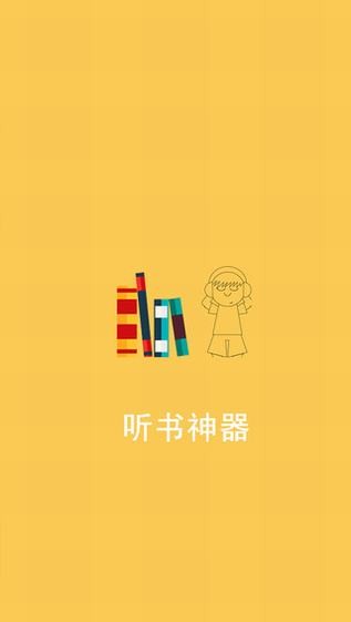 苹果听书神器