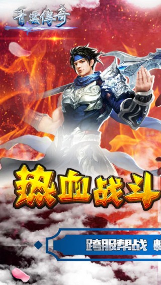 青云传奇iOS版