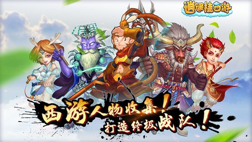 逍遥挂西游ios版