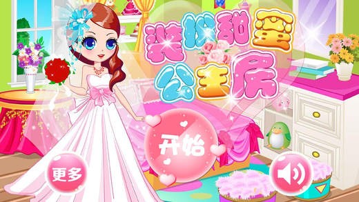装扮甜蜜公主屋ios版