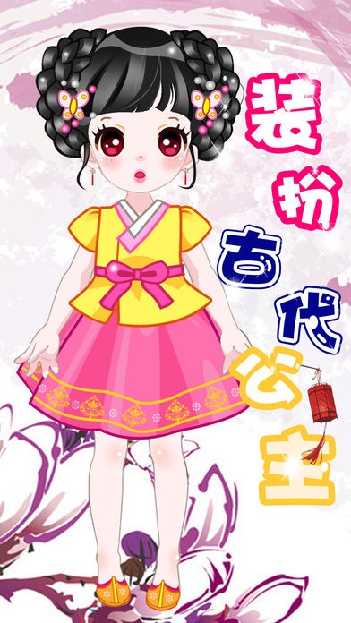 装扮古装公主ios版