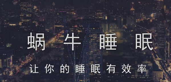 蜗牛睡眠app