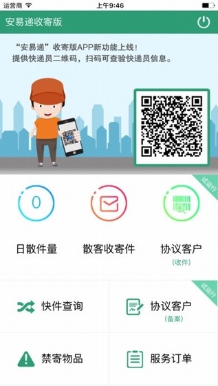 安易递收寄版