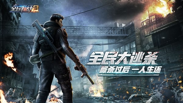 全民枪战2.0iOS版