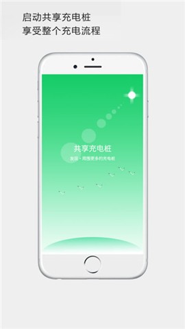 共享充电桩app