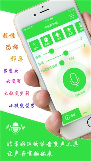 手机变声器男变女