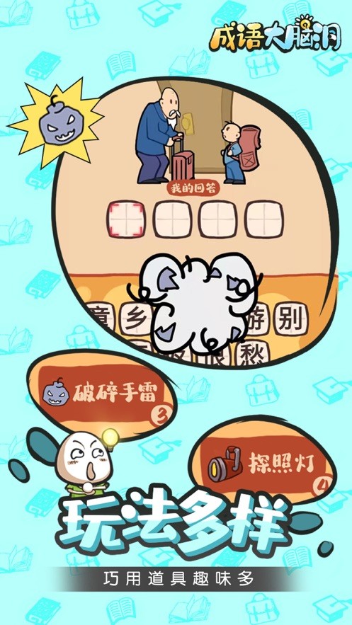 成语大脑洞iOS